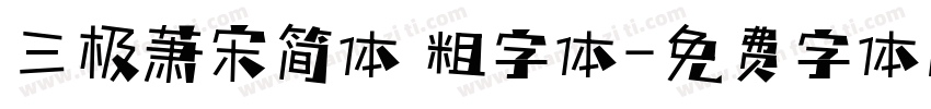 三极萧宋简体 粗字体字体转换
